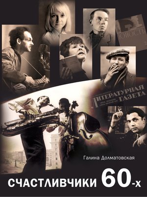 cover image of Счастливчики 60-х